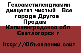Гексаметилендиамин диацетат чистый - Все города Другое » Продам   . Калининградская обл.,Светлогорск г.